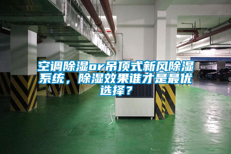 空調(diào)除濕or吊頂式新風(fēng)除濕系統(tǒng)，除濕效果誰才是最優(yōu)選擇？