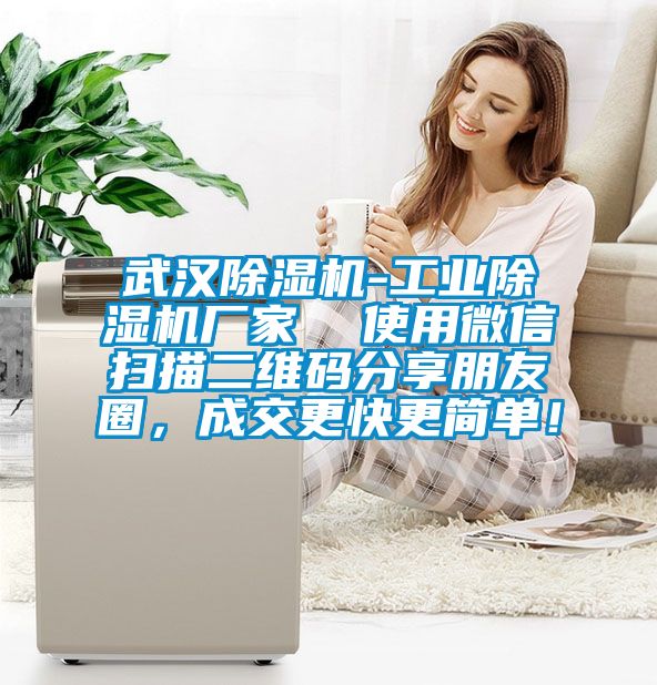 武漢除濕機(jī)-工業(yè)除濕機(jī)廠家  使用微信掃描二維碼分享朋友圈，成交更快更簡單！