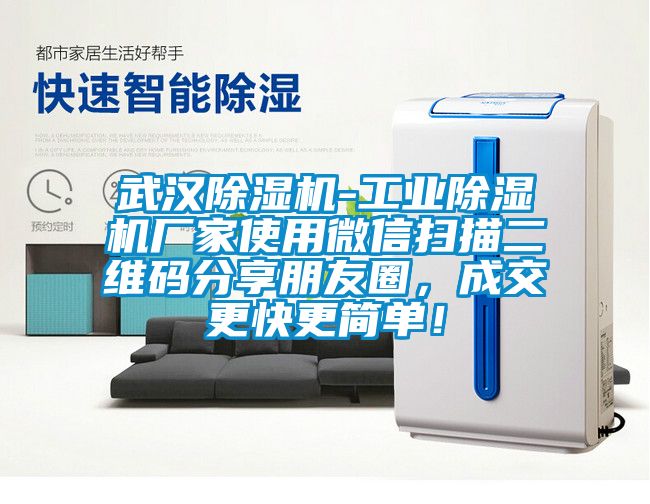 武漢除濕機(jī)-工業(yè)除濕機(jī)廠家使用微信掃描二維碼分享朋友圈，成交更快更簡單！