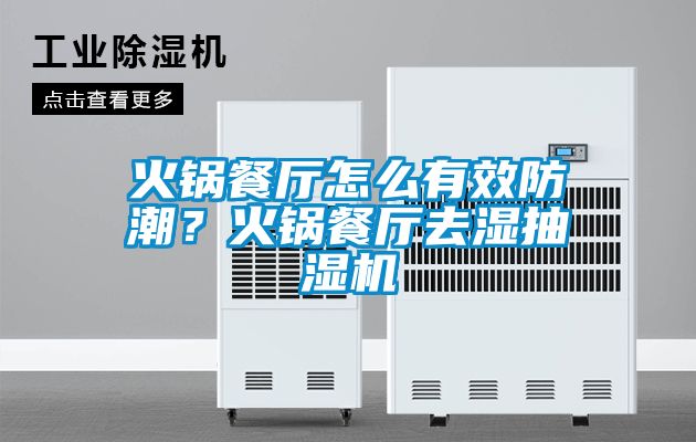 火鍋餐廳怎么有效防潮？火鍋餐廳去濕抽濕機(jī)