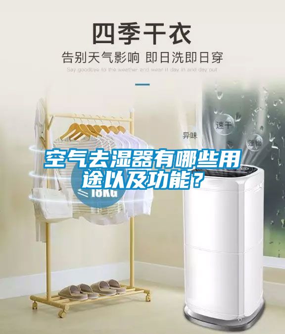 空氣去濕器有哪些用途以及功能？