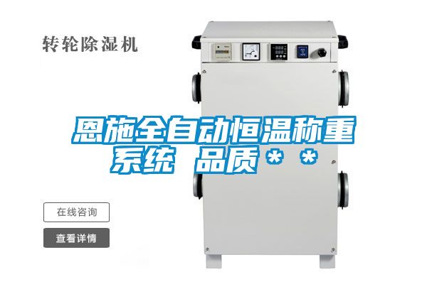 恩施全自動(dòng)恒溫稱(chēng)重系統(tǒng) 品質(zhì)＊＊