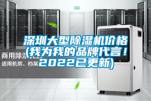 深圳大型除濕機(jī)價格(我為我的品牌代言！2022已更新)