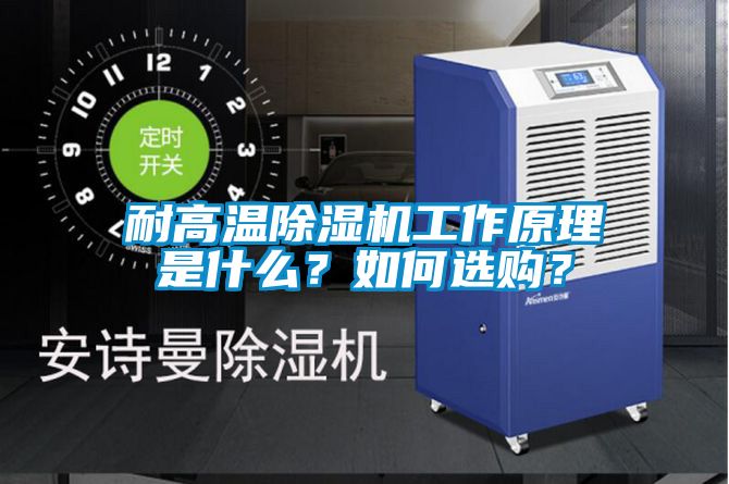 耐高溫除濕機(jī)工作原理是什么？如何選購？