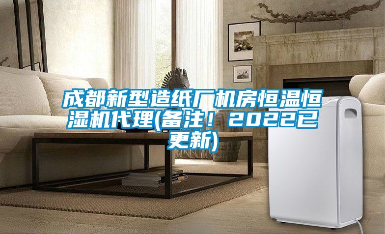 成都新型造紙廠機(jī)房恒溫恒濕機(jī)代理(備注！2022已更新)