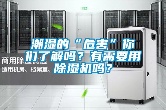 潮濕的“危害”你們了解嗎？有需要用除濕機(jī)嗎？