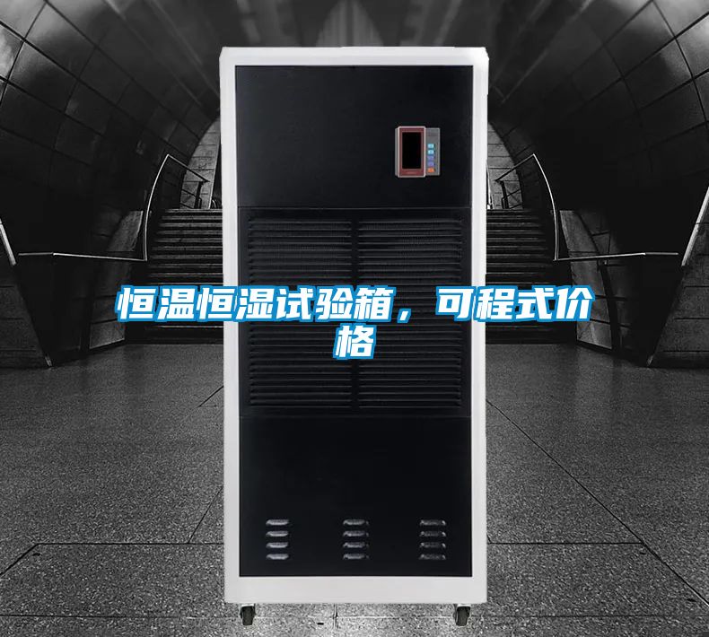 恒溫恒濕試驗(yàn)箱，可程式價(jià)格