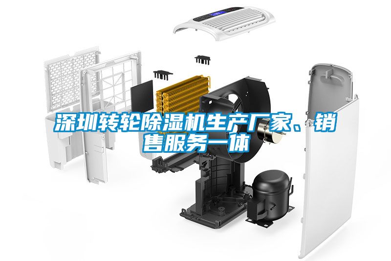 深圳轉(zhuǎn)輪除濕機生產(chǎn)廠家、銷售服務(wù)一體