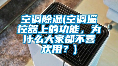 空調(diào)除濕(空調(diào)遙控器上的功能，為什么大家都不喜歡用？)