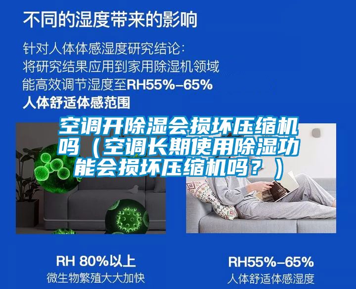 空調(diào)開除濕會(huì)損壞壓縮機(jī)嗎（空調(diào)長(zhǎng)期使用除濕功能會(huì)損壞壓縮機(jī)嗎？）