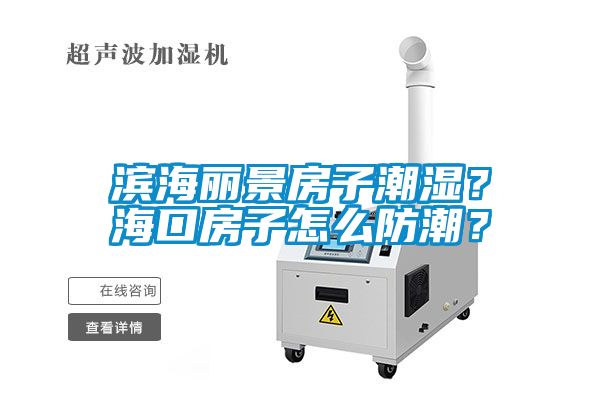 濱海麗景房子潮濕？?？诜孔釉趺捶莱?？