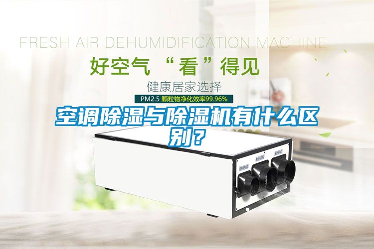 空調(diào)除濕與除濕機有什么區(qū)別？