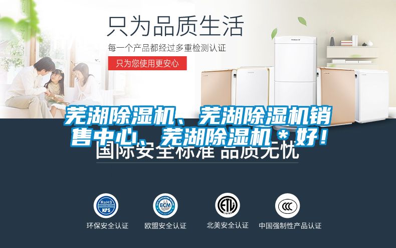 蕪湖除濕機(jī)、蕪湖除濕機(jī)銷售中心、蕪湖除濕機(jī)＊好！