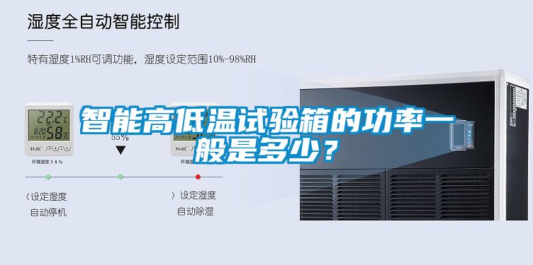 智能高低溫試驗箱的功率一般是多少？