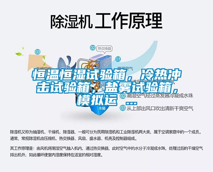 恒溫恒濕試驗(yàn)箱，冷熱沖擊試驗(yàn)箱，鹽霧試驗(yàn)箱，模擬運(yùn) ...