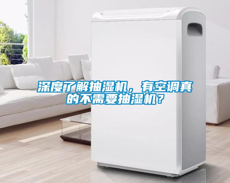 深度了解抽濕機(jī)，有空調(diào)真的不需要抽濕機(jī)？