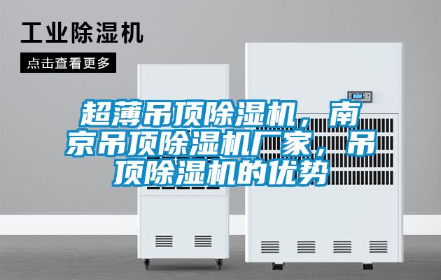 超薄吊頂除濕機(jī)，南京吊頂除濕機(jī)廠家，吊頂除濕機(jī)的優(yōu)勢(shì)
