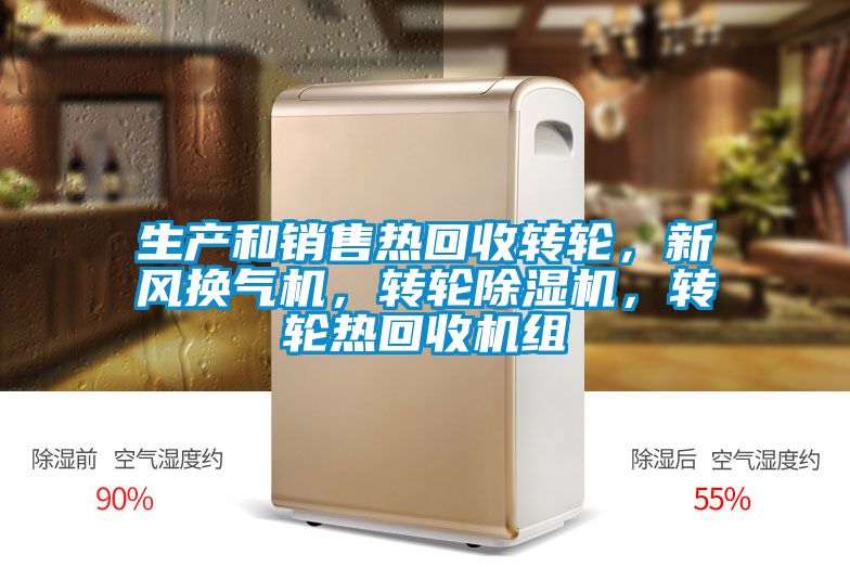 生產和銷售熱回收轉輪，新風換氣機，轉輪除濕機，轉輪熱回收機組