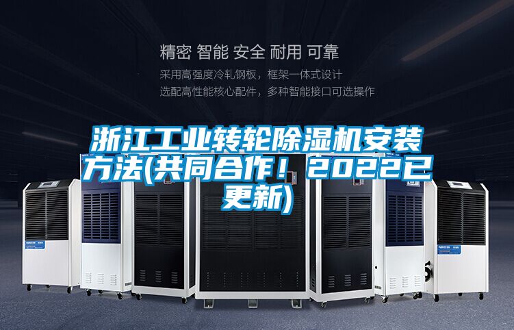 浙江工業(yè)轉(zhuǎn)輪除濕機(jī)安裝方法(共同合作！2022已更新)