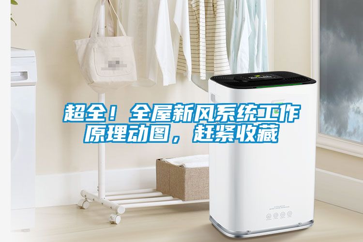 超全！全屋新風(fēng)系統(tǒng)工作原理動(dòng)圖，趕緊收藏