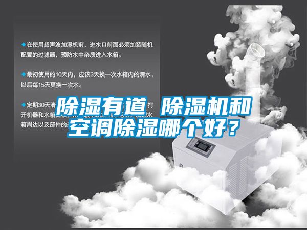 除濕有道 除濕機(jī)和空調(diào)除濕哪個(gè)好？
