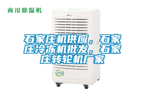 石家莊機(jī)供應(yīng)，石家莊冷凍機(jī)批發(fā)，石家莊轉(zhuǎn)輪機(jī)廠家
