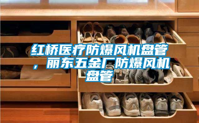 紅橋醫(yī)療防爆風(fēng)機(jī)盤管，麗東五金廠防爆風(fēng)機(jī)盤管
