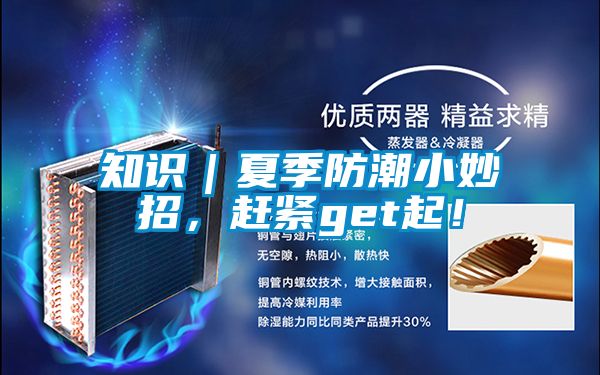 知識｜夏季防潮小妙招，趕緊get起！