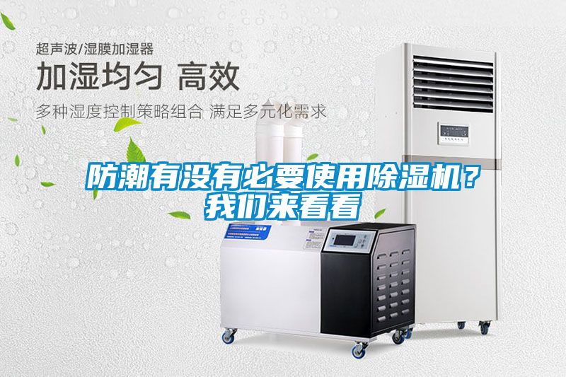 防潮有沒有必要使用除濕機(jī)？我們來看看