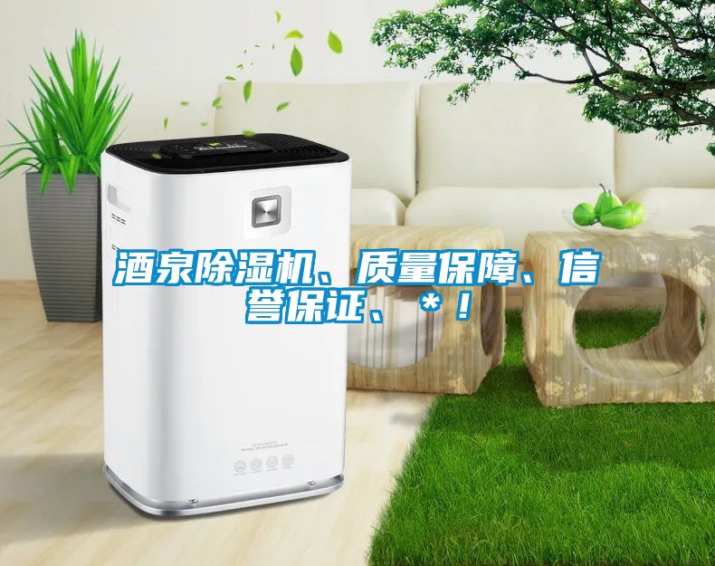 酒泉除濕機、質(zhì)量保障、信譽保證、＊！