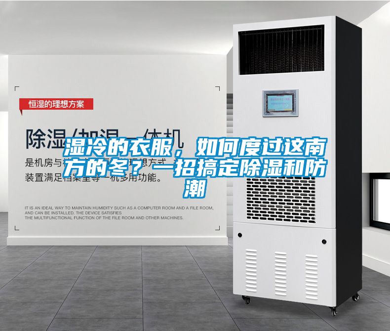 濕冷的衣服，如何度過這南方的冬？一招搞定除濕和防潮