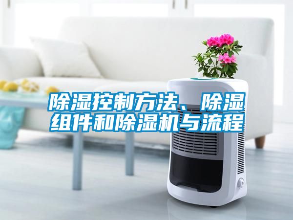 除濕控制方法、除濕組件和除濕機與流程