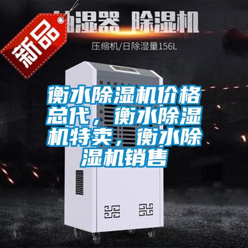 衡水除濕機價格總代，衡水除濕機特賣，衡水除濕機銷售