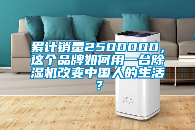 累計(jì)銷量2500000，這個(gè)品牌如何用一臺(tái)除濕機(jī)改變中國人的生活？