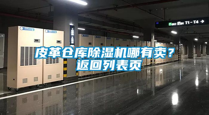皮革倉庫除濕機(jī)哪有賣？ 返回列表頁