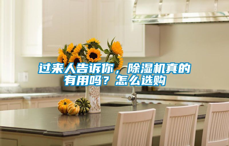 過來人告訴你，除濕機(jī)真的有用嗎？怎么選購