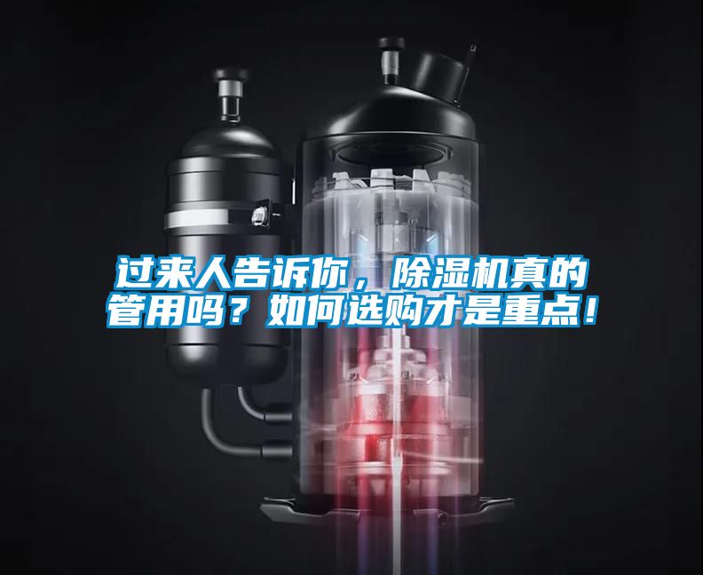 過來人告訴你，除濕機真的管用嗎？如何選購才是重點！