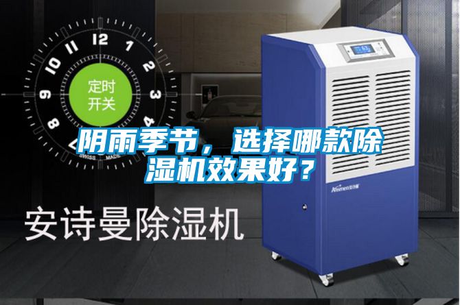 陰雨季節(jié)，選擇哪款除濕機(jī)效果好？