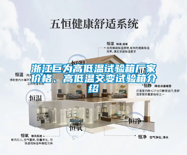 浙江巨為高低溫試驗(yàn)箱廠家價(jià)格、高低溫交變?cè)囼?yàn)箱介紹