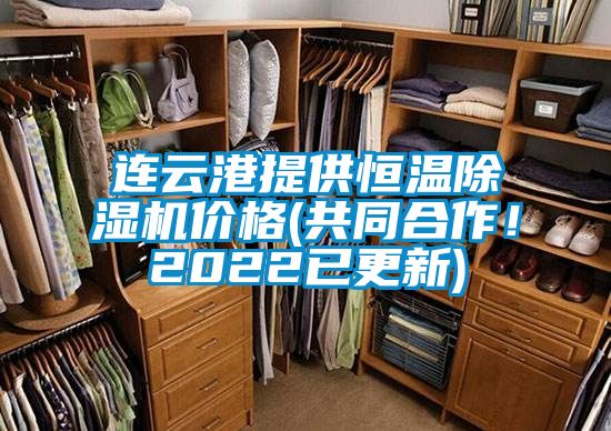 連云港提供恒溫除濕機(jī)價(jià)格(共同合作！2022已更新)