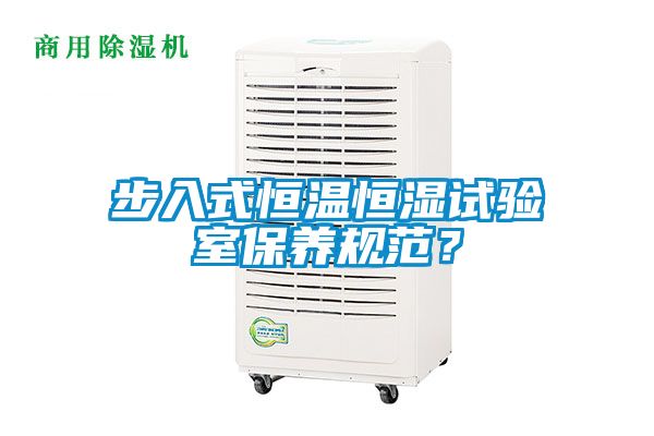 步入式恒溫恒濕試驗(yàn)室保養(yǎng)規(guī)范？
