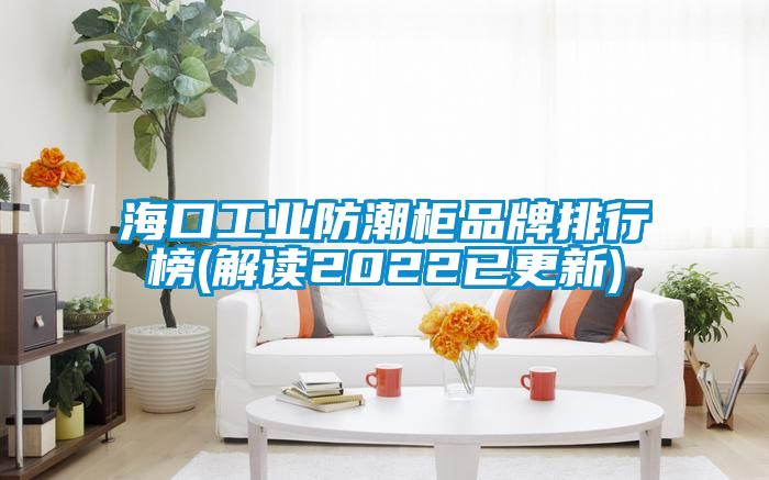 ?？诠I(yè)防潮柜品牌排行榜(解讀2022已更新)