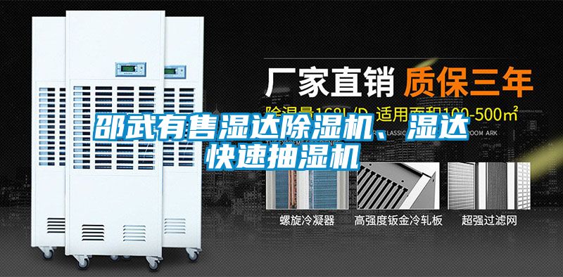 邵武有售濕達(dá)除濕機(jī)、濕達(dá)快速抽濕機(jī)