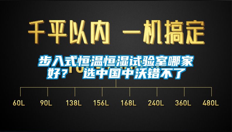 步入式恒溫恒濕試驗(yàn)室哪家好？ 選中國中沃錯不了