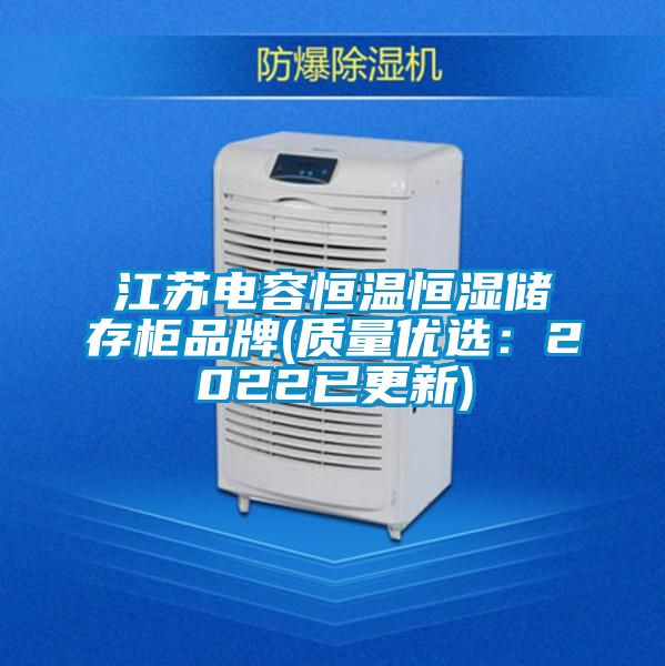 江蘇電容恒溫恒濕儲存柜品牌(質量優(yōu)選：2022已更新)