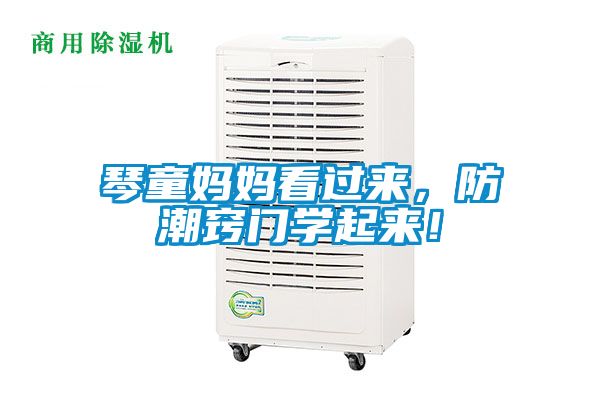 琴童媽媽看過來，防潮竅門學(xué)起來！