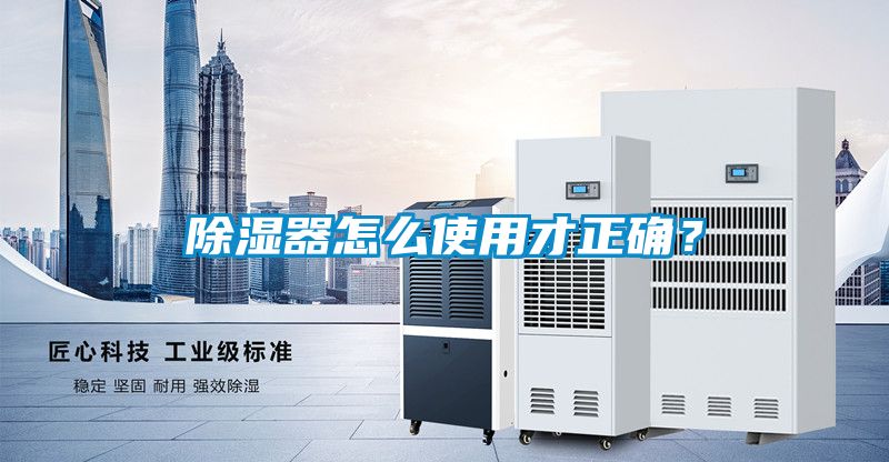 除濕器怎么使用才正確？