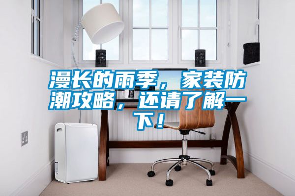 漫長(zhǎng)的雨季，家裝防潮攻略，還請(qǐng)了解一下！
