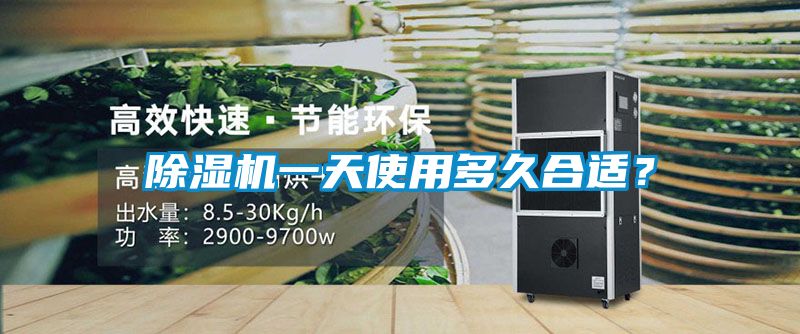 除濕機(jī)一天使用多久合適？
