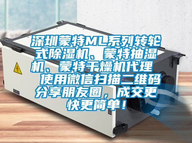 深圳蒙特ML系列轉輪式除濕機、蒙特抽濕機、蒙特干燥機代理  使用微信掃描二維碼分享朋友圈，成交更快更簡單！